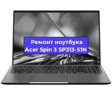 Замена материнской платы на ноутбуке Acer Spin 3 SP313-51N в Москве